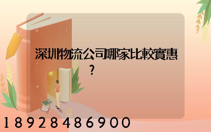 深圳物流公司哪家比較實惠？